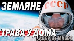 ЗЕМЛЯНЕ - ТРАВА У ДОМА (кавер)