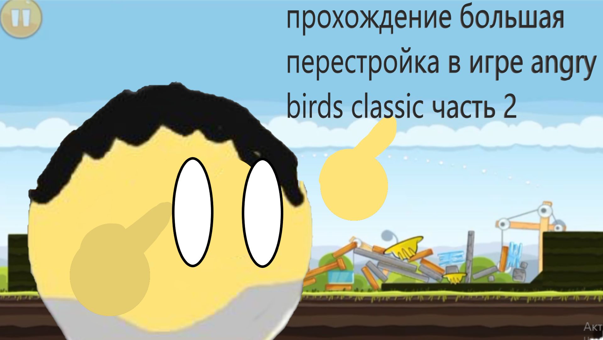прохождение большая перестройка в игре angry birds classic часть 2