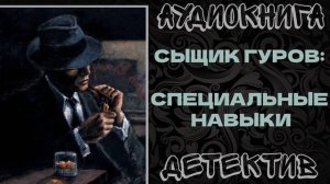 ДЕТЕКТИВ: СПЕЦИАЛЬНЫЕ НАВЫКИ