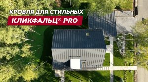 Дом с фальцевой кровлей Кликфальц Pro / Кровельные материалы Grand Line