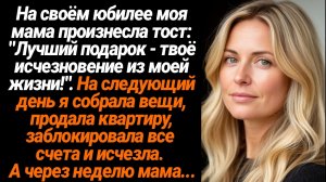 Жизненные Истории/На своём юбилее мама произнесла тост: «Лучший подарок твоё исчезновение из моей жи