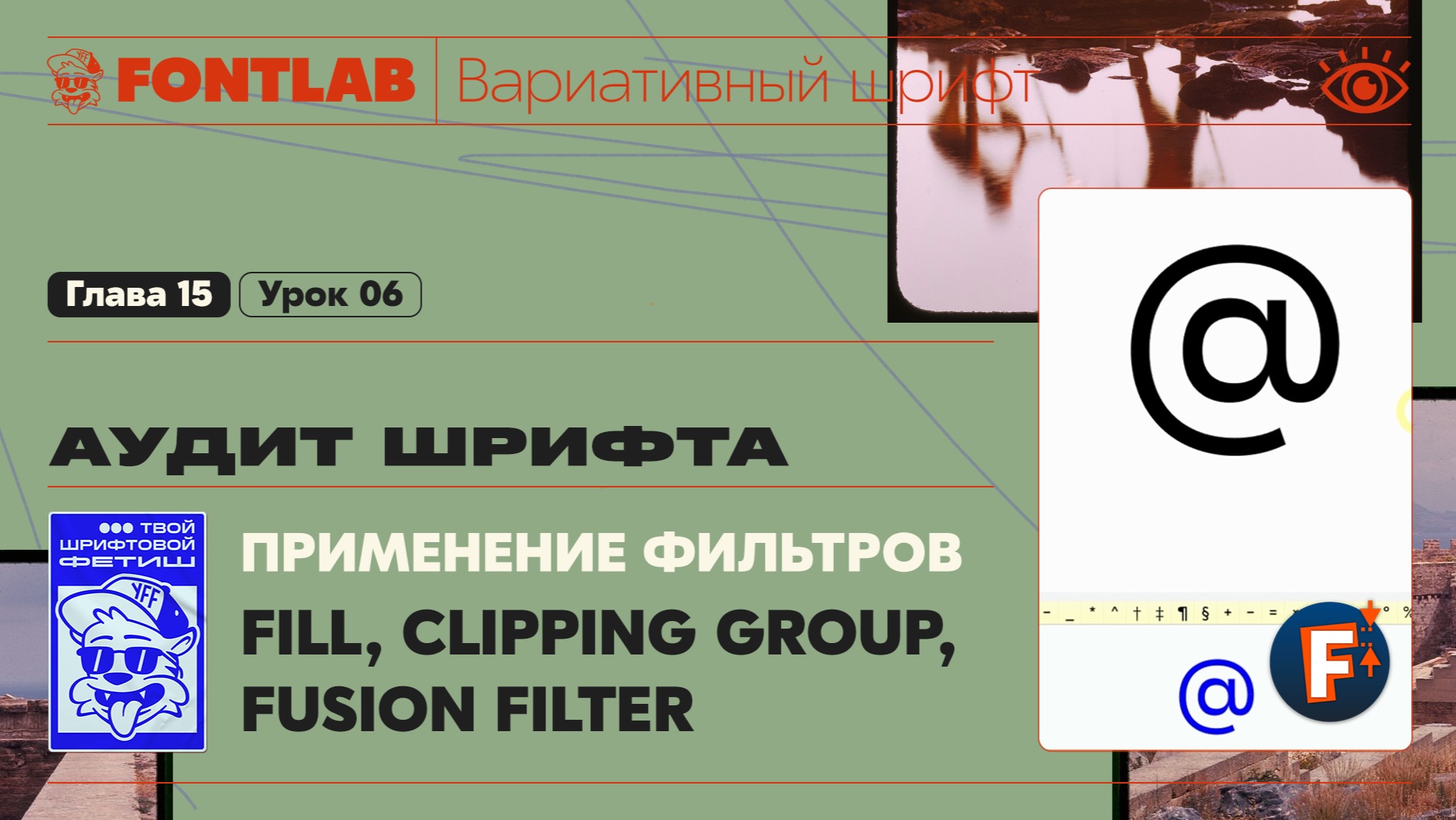 ДВШ 15-06 Аудит – Применение Fill, Clipping Group, Fusion Filter – Урок Fontlab