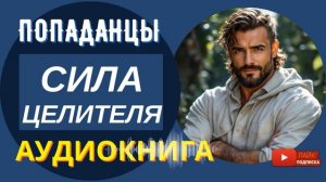 АУДИОКНИГА // СИЛА ЦЕЛИТЕЛЯ: Попал, вылечит и удивит / Попаданцы, бояръ-аниме, фэнтези, юмор