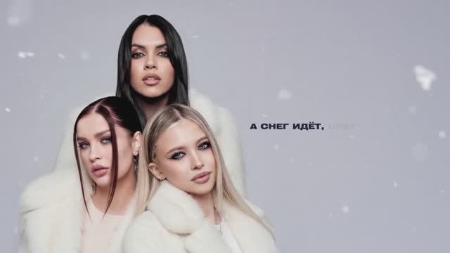 SEREBRO - Снег идет (Lyric video) смотреть онлайн