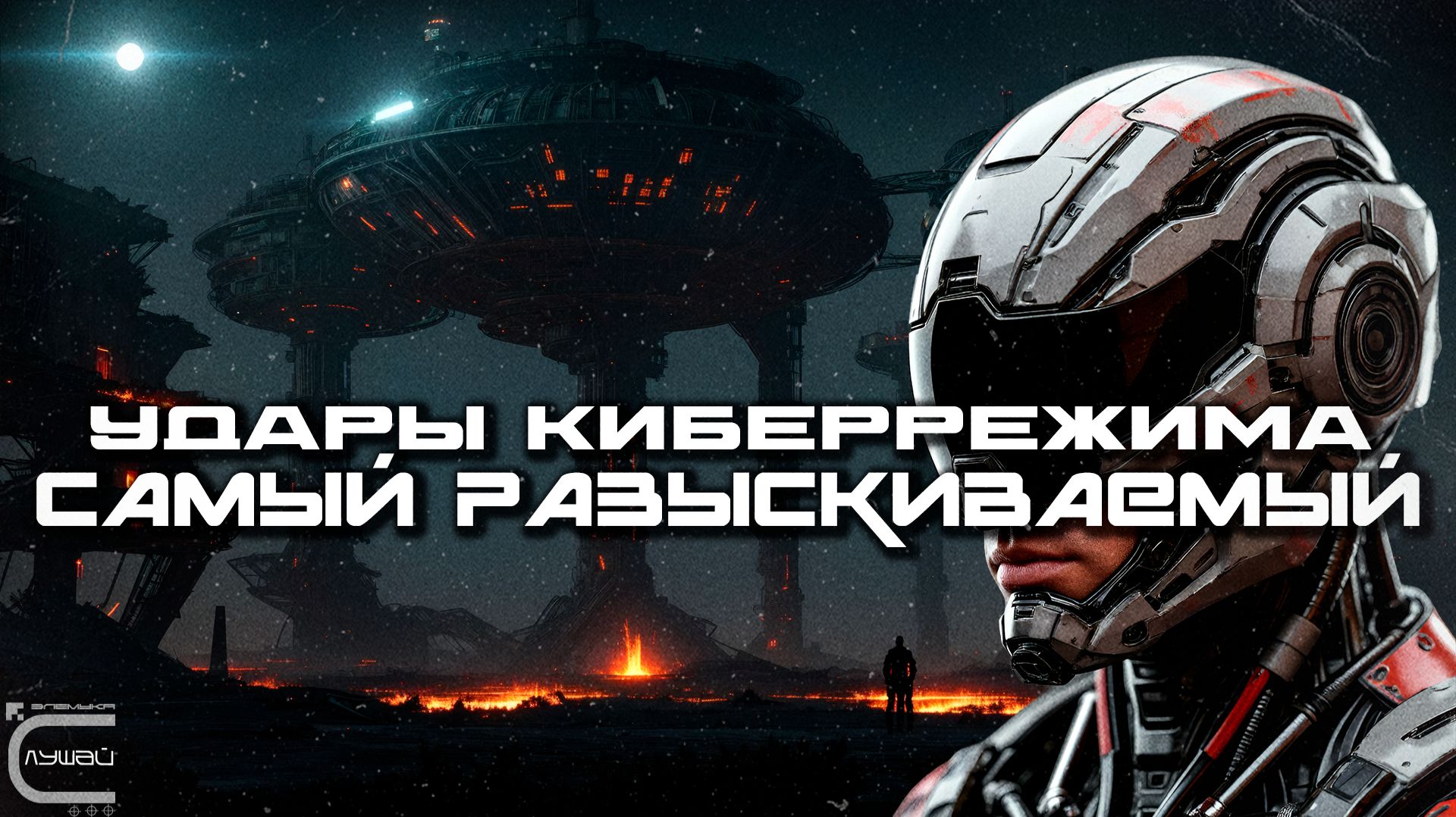 Cybermode Beats - Most Wanted (Самый Разыскиваемый), Дарк-Техно, Cyberpunk, Техно, ЕБМ, КиберПанк смотреть онлайн