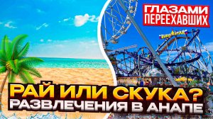 АНАПА: Море РАЗОЧАРОВАЛО?! Шокирующая правда от переехавших!