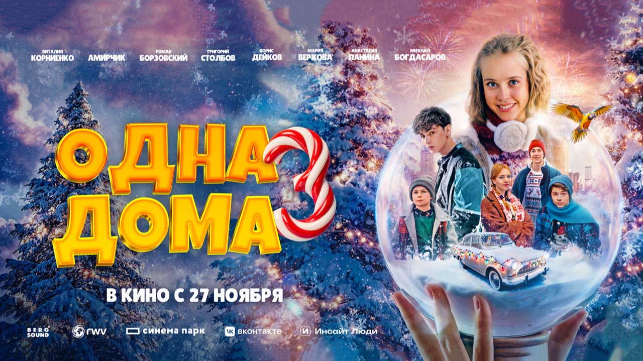 Одна дома 3 (2025) трейлер смотреть онлайн