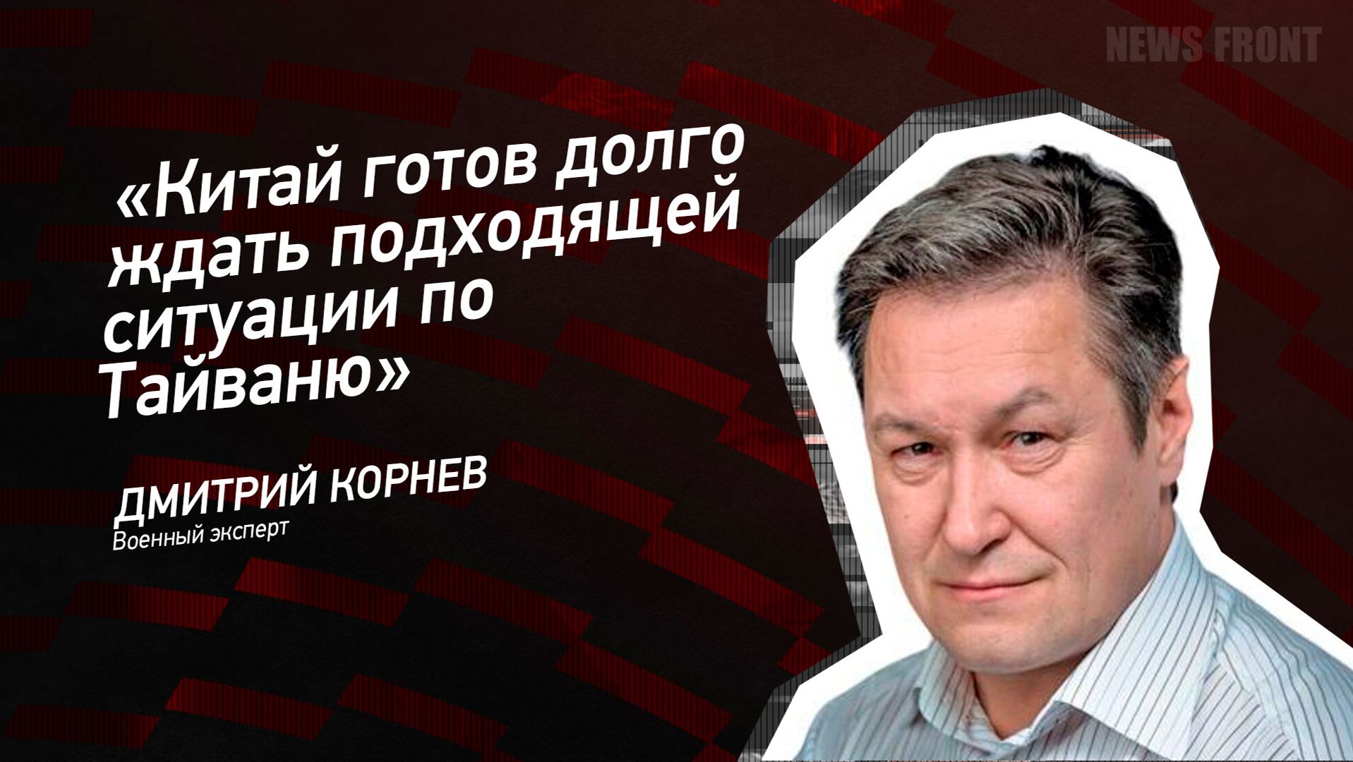 "Китай готов долго ждать подходящей ситуации по Тайваню" - Дмитрий Корнев смотреть онлайн