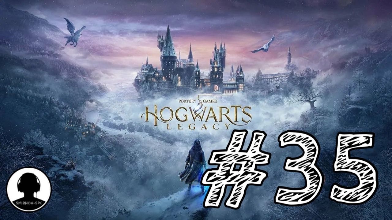 ОЧЕРЕДНОЙ ОГРОМНЫЙ СТРАЖ! Прохождение #35 - Хогвартс: Наследие. смотреть онлайн