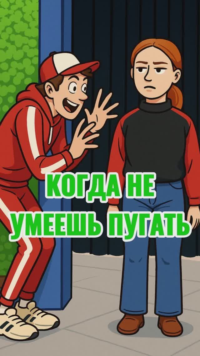 Удалось напугать? смотреть онлайн