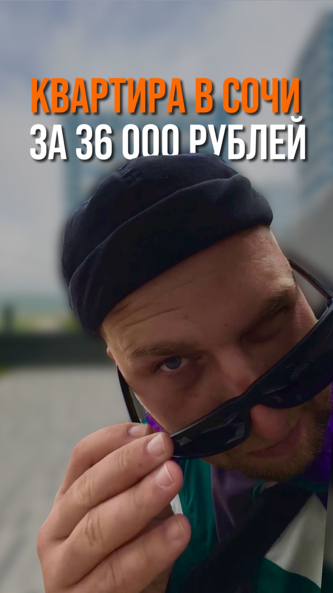 КВАРТИРА В СОЧИ ЗА 36 ООО РУБЛЕЙ смотреть онлайн