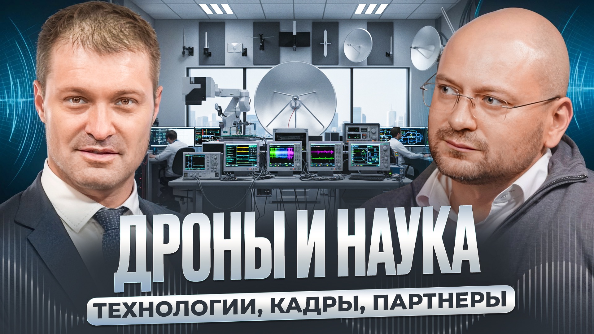 Дроны и наука: технологии, кадры, партнёры смотреть онлайн