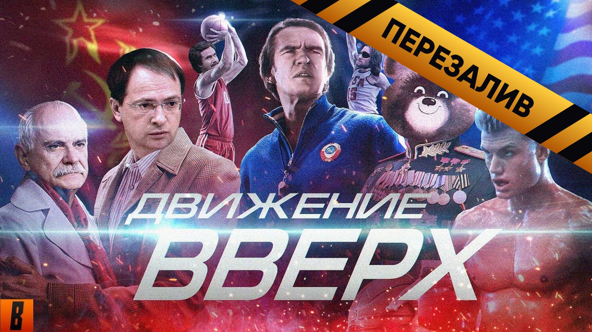 [BadComedian] - Движение Вверх (Плагиат или великая правда?) - Перезалив смотреть онлайн