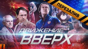 [BadComedian] - Движение Вверх (Плагиат или великая правда?) - Перезалив