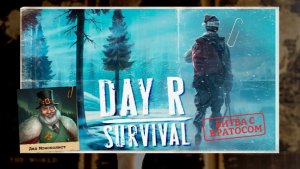 Day R Survival Новый Год. Дед Монополист