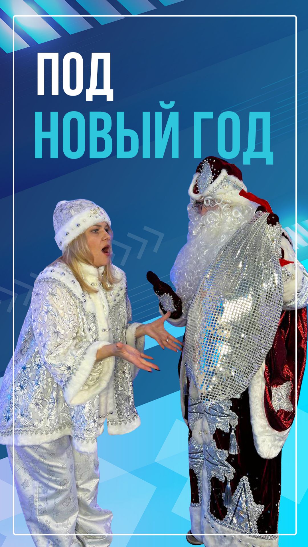 Под Новый год