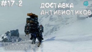 Death Stranding Director's Cut #17-2 ➤ Доставка антибиотиков