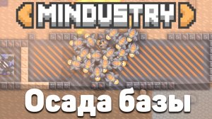 Осада базы! | №13 | Как этим вообще управлять!? | Миндастри - захватываю новые зоны!