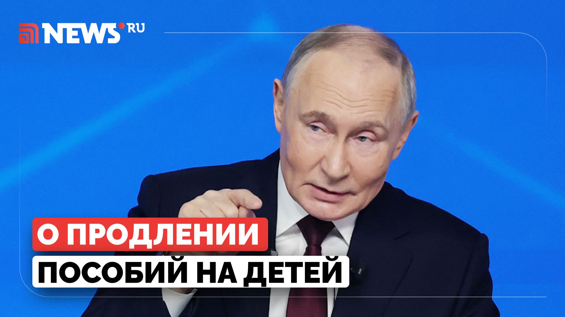 Путин объяснил, почему пособие по уходу за детьми выплачивается только до 1,5 лет смотреть онлайн