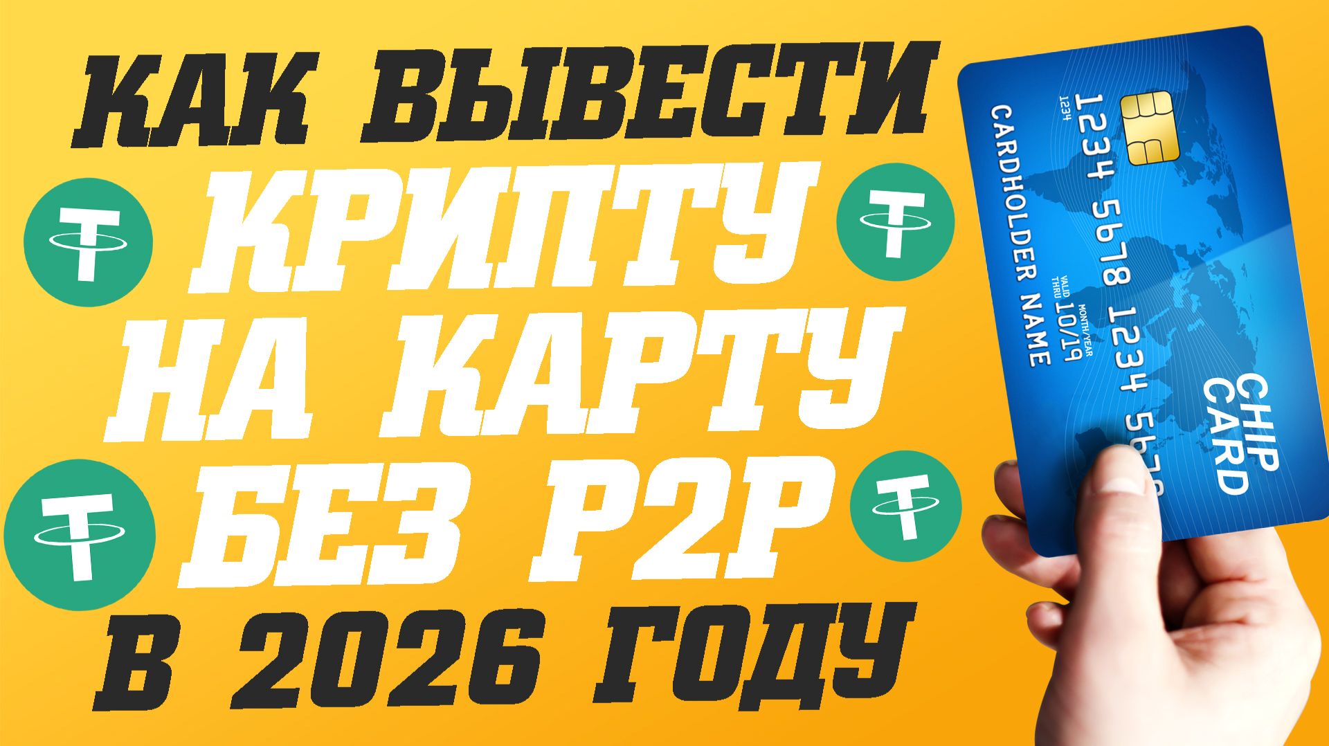 Лучший способ как вывести криптовалюту в рубли на карту без P2P в 2026. Altyn Wallet смотреть онлайн
