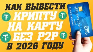 Лучший способ как вывести криптовалюту в рубли на карту без P2P в 2026. Altyn Wallet