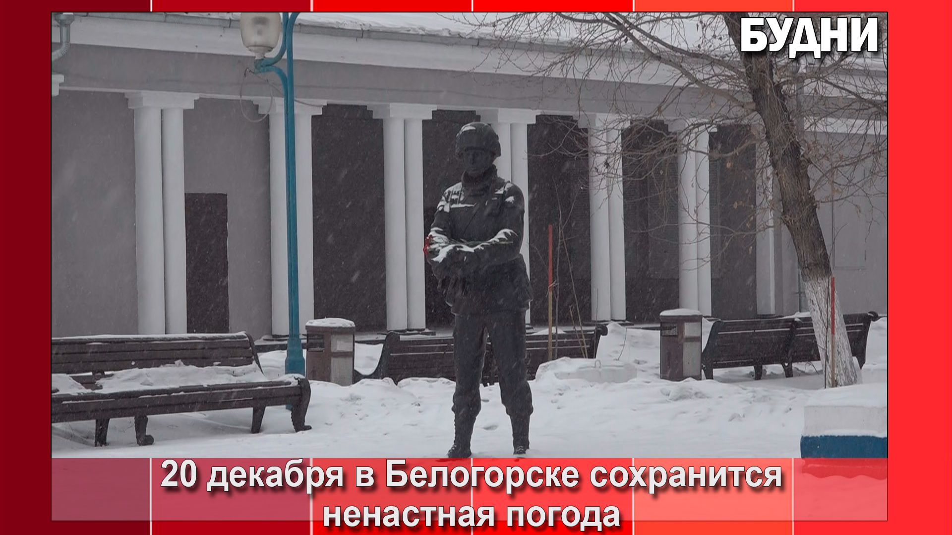 20 декабря в Белогорске возможен сильный снег смотреть онлайн