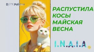 Распустила косы Майская Весна