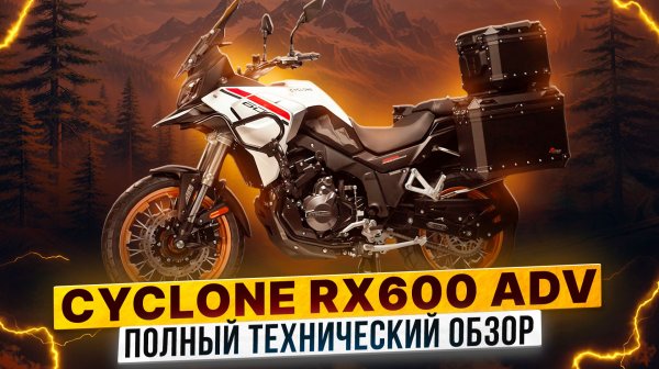 Полный технический обзор турэндуро-мотоцикла CYCLONE RX600 ADV / Роллинг Мото