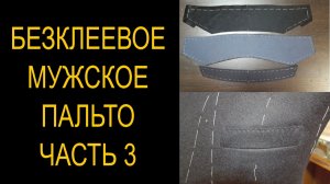 безклеевое пальто 3