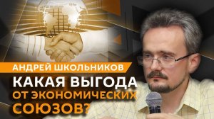 Андрей Школьников. Чем опасны заявления о выгоде торговых союзов?