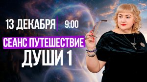СЕАНС «ПУТЕШЕСТВИЕ ДУШИ 1» || Марафон сеансов в прямом эфире