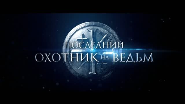 Последний охотник на ведьм смотреть онлайн