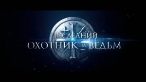 Последний охотник на ведьм