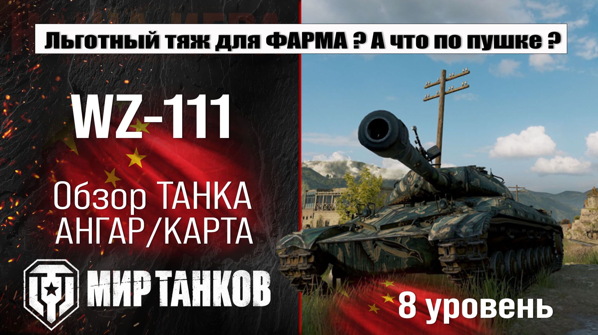 WZ-111 обзор прем танка Китая | оборудование WZ111 бронирование | перки ВЗ-111 Мир танков смотреть онлайн