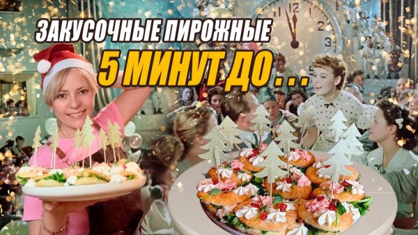 ЗАКУСОЧНЫЕ НЕСЛАДКИЕ ПИРОЖНЫЕ. Новогодний влог.