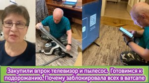 Закупили впрок телевизор и пылесос. Готовимся к подорожанию. Почему заблокировала всех в Вотсапе