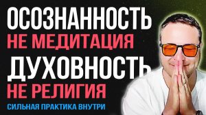 Осознанность — это не медитация. Духовность — не религия. Объясняю 🔄