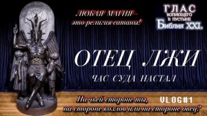 ОТЕЦ ЛЖИ. (Библия. Перезагрузка XXI.) БОЖИЙ ГЛАС.