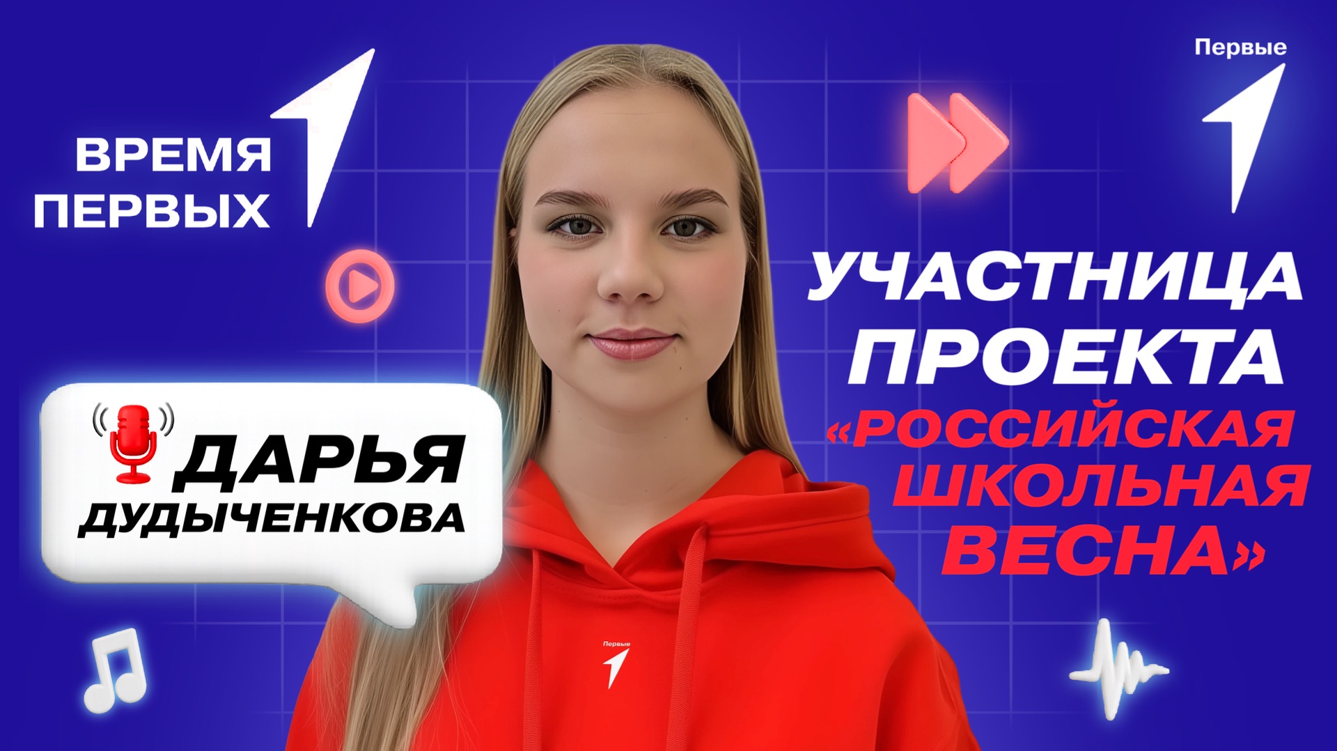 Как начать свой путь на сцену с Движением Первых? | Время Первых смотреть онлайн