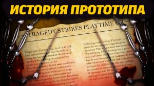 Вот, что раскрыли об истории Прототипа! Poppy Playtime от TerrifyTee и Buggy Huggy (русский дубляж)