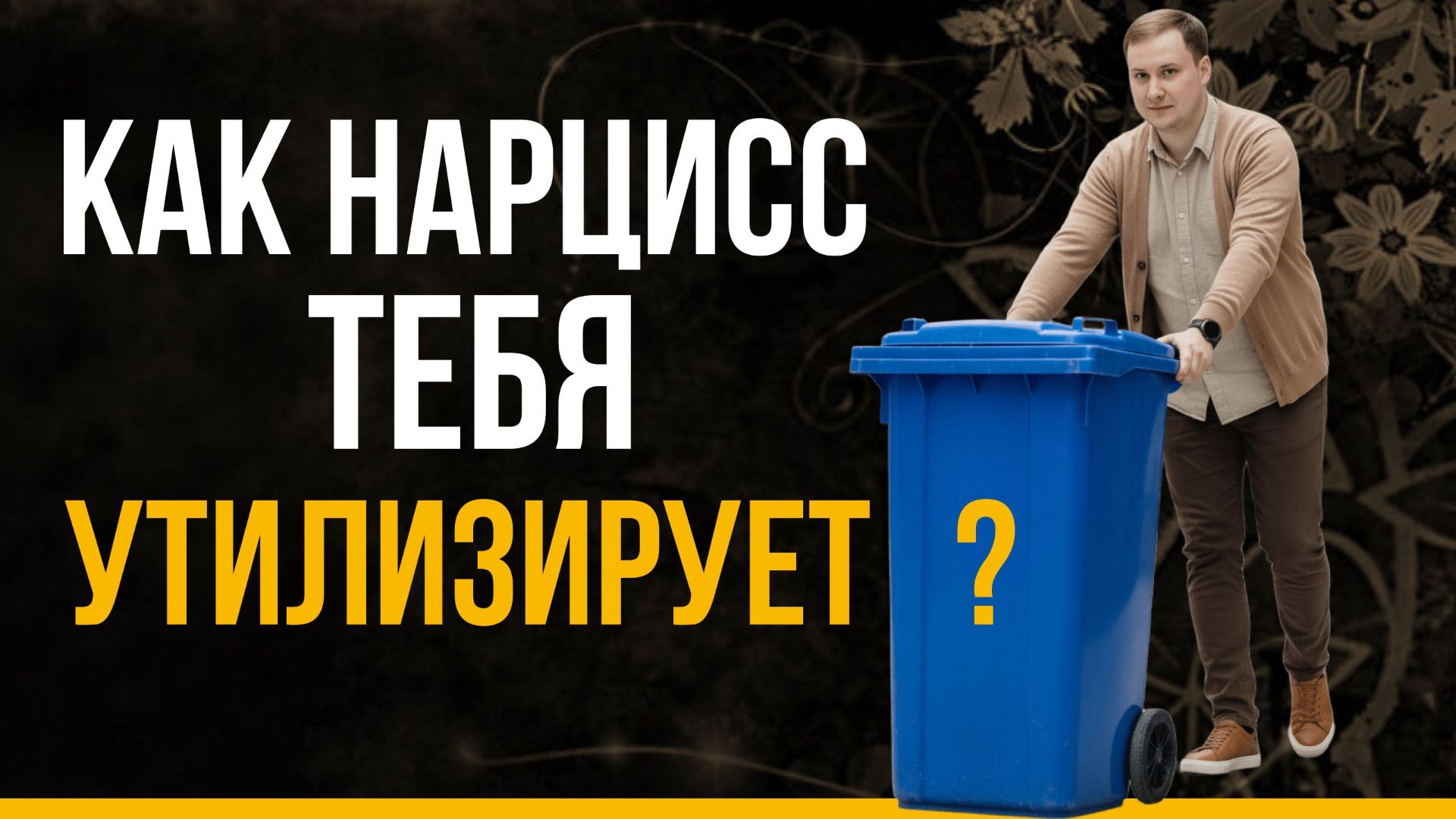 Любовный сценарий нарцисса. Цикличность отношений с нарциссом. Как нарцисс строит отношения? смотреть онлайн