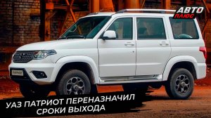 УАЗ Патриот переназначил сроки выхода 📺 Новости с колёс №3567