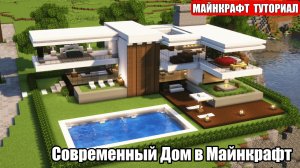 Майнкрафт Туториал. Современный дом, вилла