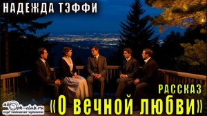 Надежда Тэффи "О вечной любви" рассказ