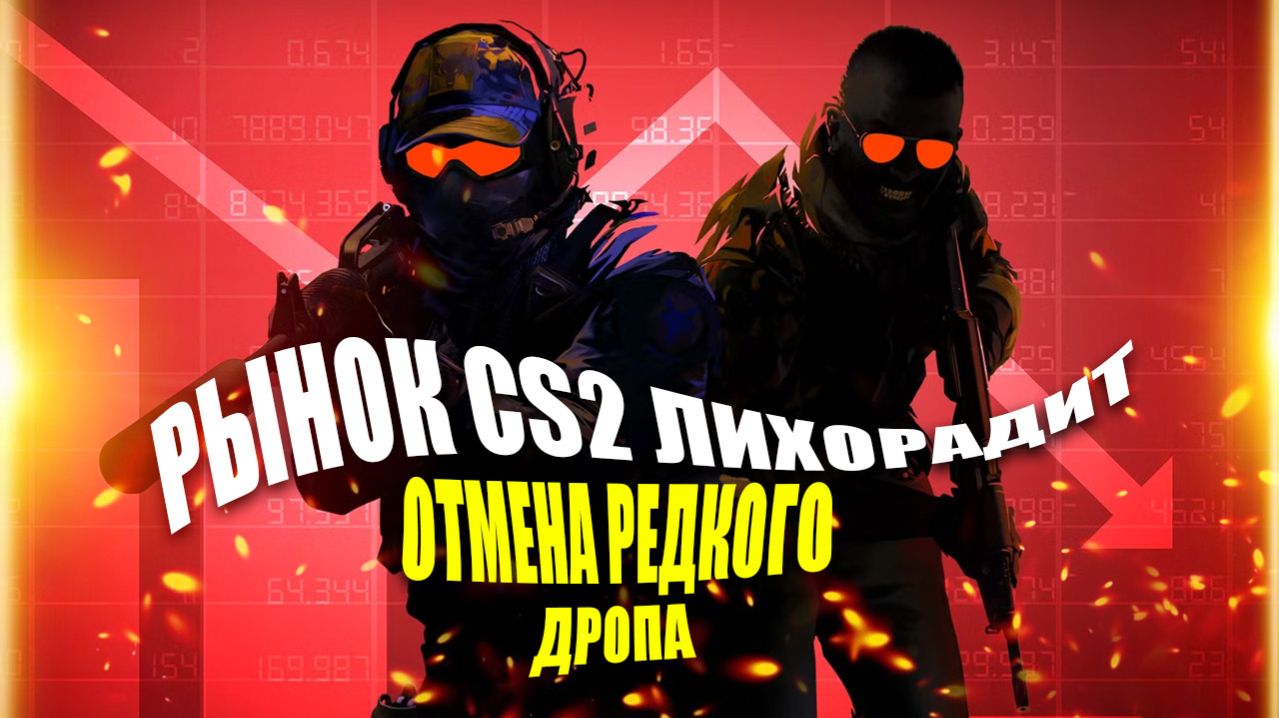 CS2 отмена еженедельного дропа: РЫНОК ЛИХОРАДИТ (когда обновляется дроп, что может выпасть) смотреть онлайн
