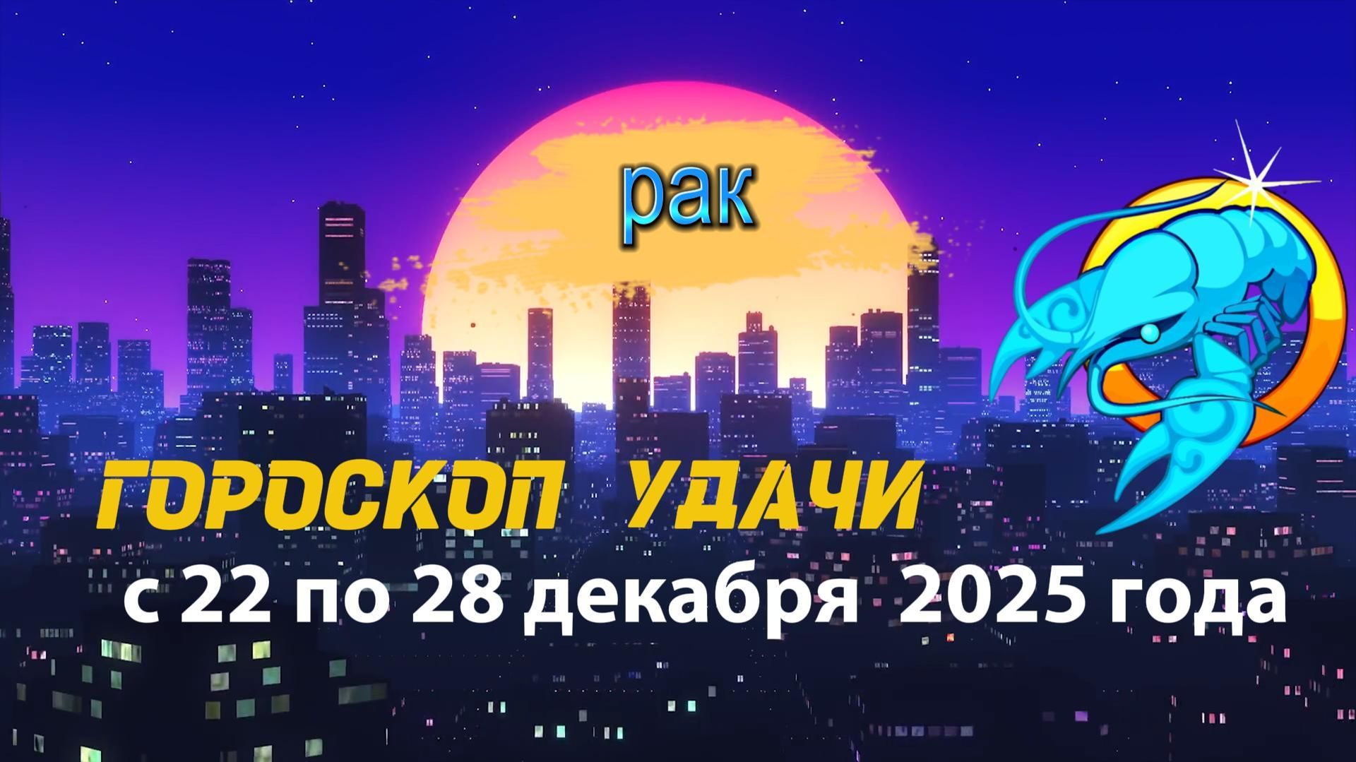 Гороскоп удачи с 22 по 28 декабря 2025 года. Рак смотреть онлайн