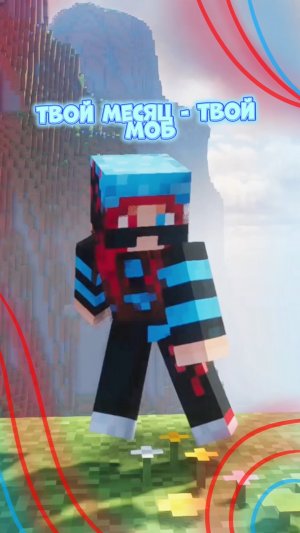 тут есть твой месяц ? #йевиша #майнкрафт #интересное #fyp #minecraft#yevisha #игра