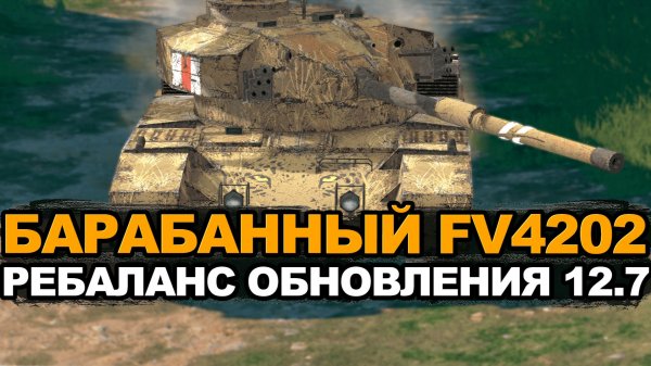 Что будет с FV4202 в будущем ребалансе 12.7 Tanks Blitz