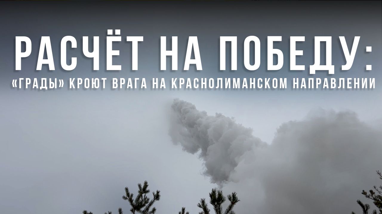 Расчёт на Победу: «Грады» кроют врага на Краснолиманском направлении смотреть онлайн