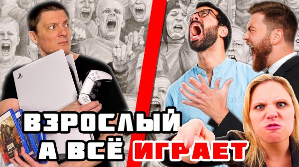 Взрослый, а всё играет! Или почему нужны видеоигры